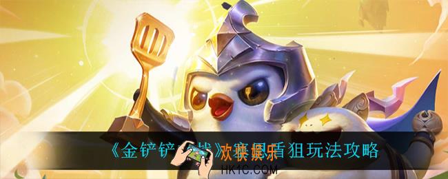 金铲铲之战塞恩盾狙怎么玩_塞恩盾狙玩法攻略