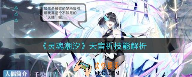 灵魂潮汐天音祈技能怎么样_天音祈技能解析