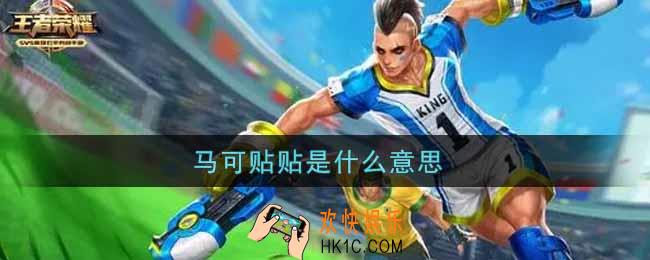 马可贴贴是什么意思_马可贴贴激情绿茵达咩意思介绍
