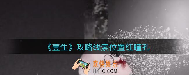 孙美琪疑案壹生红瞳孔在哪里_壹生dlc攻略线索位置红瞳孔