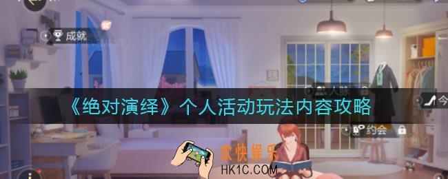 绝对演绎个人活动怎么玩_个人活动玩法内容攻略