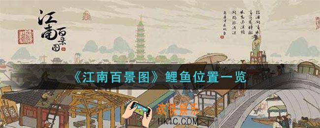 江南百景图鲤鱼在哪个地图_鲤鱼位置一览