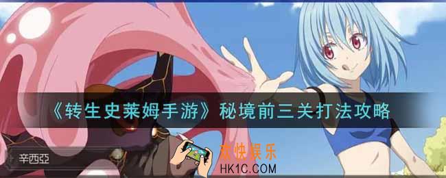 转生史莱姆手游秘境前三关怎么打_秘境前三关打法攻略