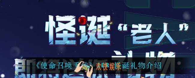 使命召唤手游ICR怪诞礼物怎么样_ICR