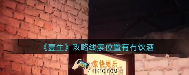 孙美琪疑案壹生有冇饮酒在哪里_壹生dlc攻略线索位置有冇饮酒