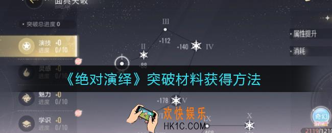 绝对演绎突破材料怎么得_突破材料获得方法