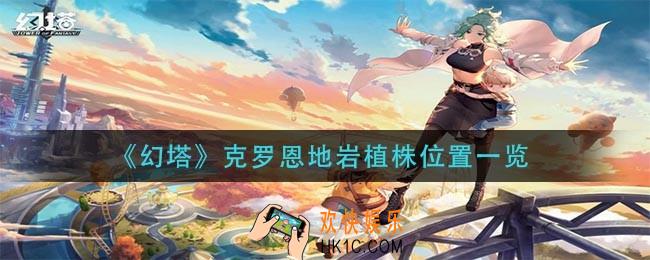 幻塔克罗恩地岩植株在哪_克罗恩地岩植株位置一览