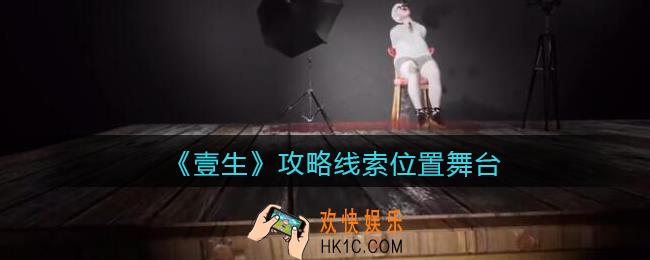 孙美琪疑案壹生舞台在哪里_壹生dlc攻略线索位置舞台