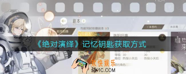 绝对演绎记忆钥匙怎么获得_记忆钥匙获取方式