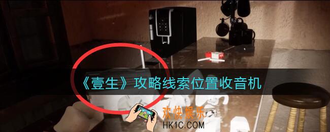 孙美琪疑案壹生收音机在哪里_壹生dlc攻略线索位置收音机