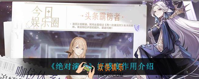 绝对演绎好感度有什么用_好感度作用介绍