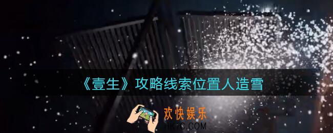 孙美琪疑案壹生人造雪在哪里_壹生dlc攻略线索位置人造雪
