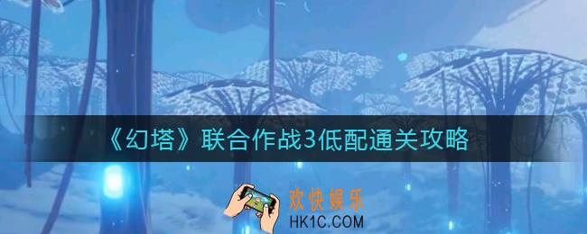 幻塔联合作战3怎么过_联合作战3低配通关攻略