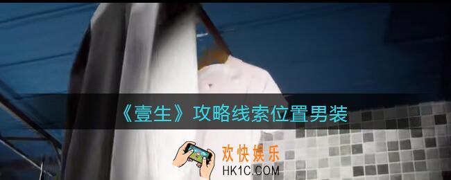 孙美琪疑案壹生男装在哪里_壹生dlc攻略线索位置男装