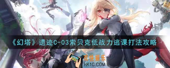 幻塔手游遗迹C