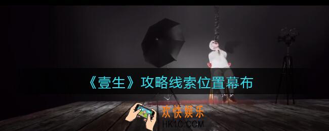孙美琪疑案壹生幕布在哪里_壹生dlc攻略线索位置幕布