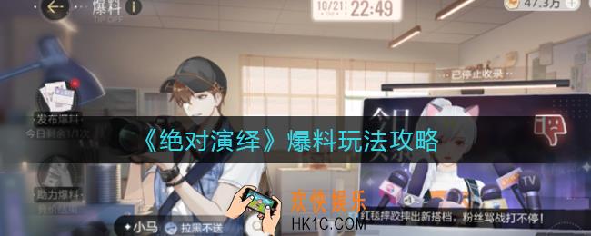 绝对演绎爆料怎么玩_爆料玩法攻略