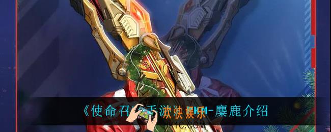 使命召唤手游PKM麋鹿怎么样_PKM