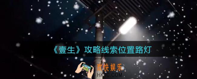 孙美琪疑案壹生路灯在哪里_壹生dlc攻略线索位置路灯