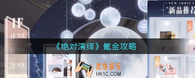 绝对演绎怎么氪金最划算_氪金攻略