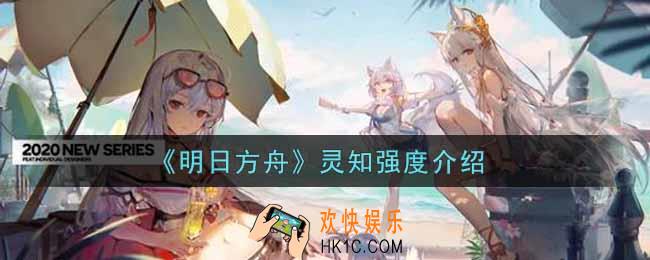 明日方舟灵知值得抽取吗_灵知强度介绍
