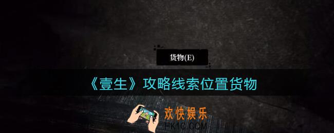 孙美琪疑案壹生货物在哪里_2022壹生dlc攻略线索位置货物