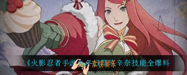 火影忍者手游冬日祭玖辛奈技能是什么_冬日祭玖辛奈技能全爆料