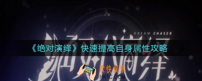 绝对演绎怎么快速提高自身属性_快速提高自身属性攻略