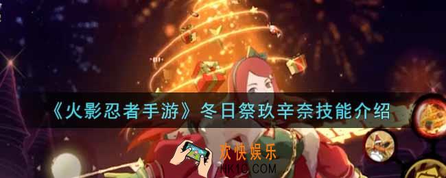火影忍者手游冬日祭玖辛奈技能是什么_冬日祭玖辛奈技能介绍