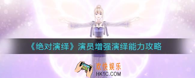 绝对演绎怎么增强演绎能力_演员增强演绎能力攻略