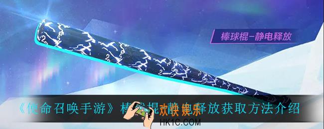 使命召唤手游棒球棍静电释放怎么获得_棒球棍