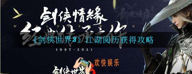 剑侠世界3江湖阅历怎么获得_江湖阅历获得攻略