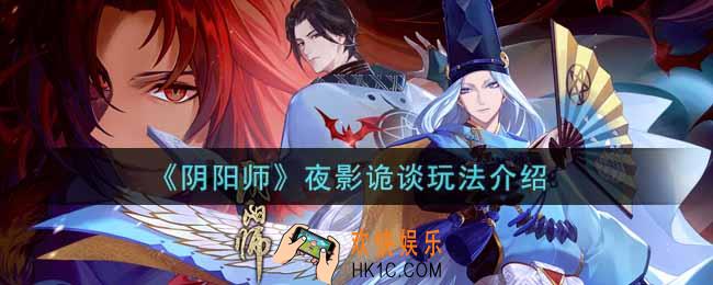 阴阳师夜影诡谈怎么玩_夜影诡谈玩法介绍