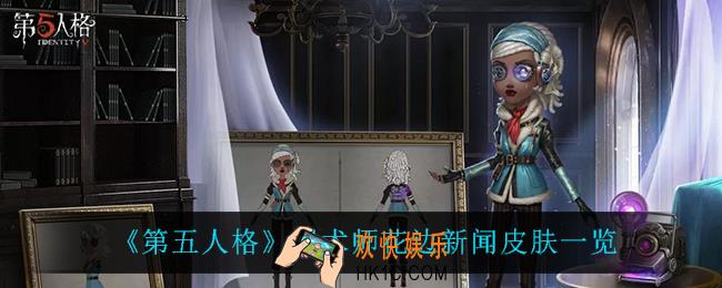 第五人格咒术师花边新闻怎么样_咒术师花边新闻先锋皮肤一览