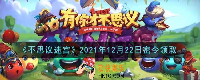 不思议迷宫2021年12月22日每日密令礼包是什么_12.22日密令怎么兑换