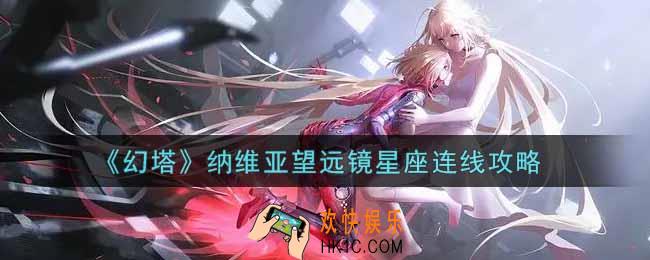 幻塔手游纳维亚望远镜怎么玩_纳维亚望远镜星座连线攻略