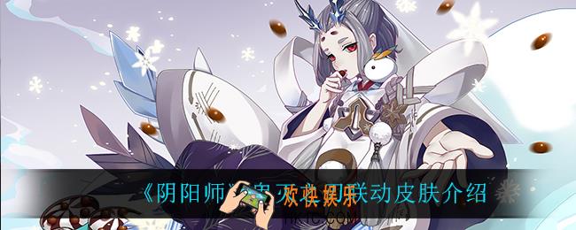 阴阳师鬼灭之刃联动皮肤怎么样_鬼灭之刃联动皮肤介绍