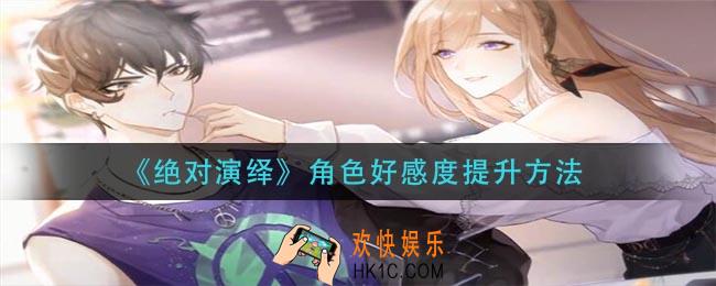 对决演绎角色好感度怎么提升_角色好感度提升方法