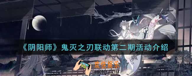 阴阳师鬼灭之刃联动第二期活动玩法内容奖励详解_鬼灭之刃联动第二期活动介绍