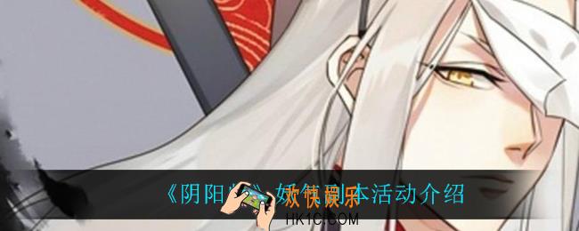 阴阳师妖气副本活动怎么样_妖气副本活动介绍