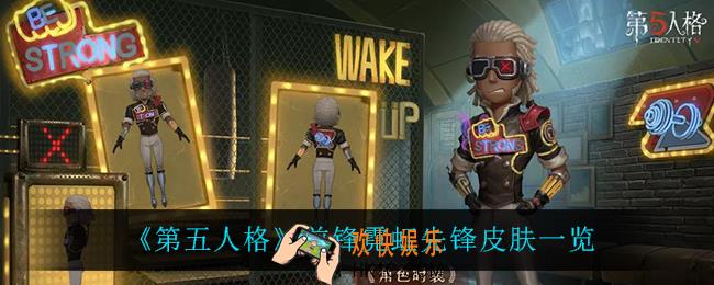 第五人格前锋霓虹先锋怎么样_前锋霓虹先锋皮肤一览