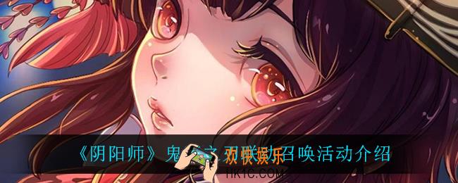 阴阳师鬼灭之刃联动召唤活动怎么样_鬼灭之刃联动召唤活动介绍
