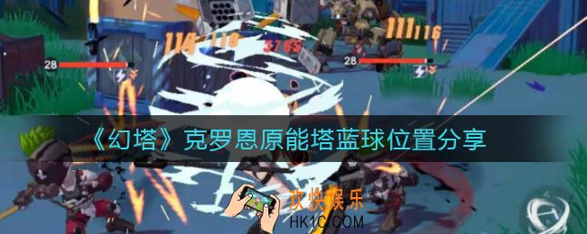 幻塔克罗恩原能塔蓝球在哪里_克罗恩原能塔蓝球位置分享