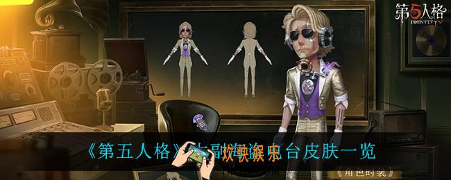 第五人格大副海盗电台怎么样_大副海盗电台皮肤一览