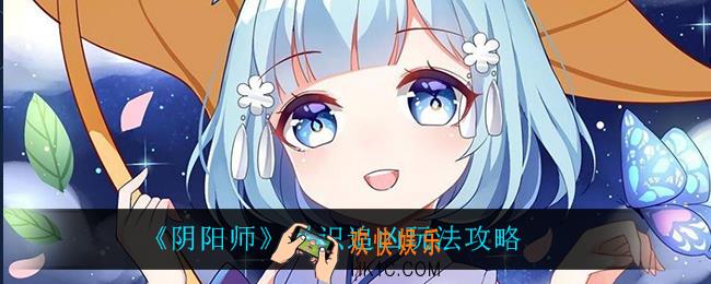 阴阳师灵识追凶怎么玩_灵识追凶玩法攻略