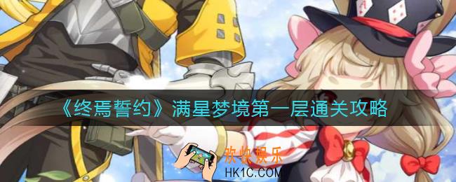 终焉誓约满星梦境第一层怎么过_满星梦境第一层通关攻略