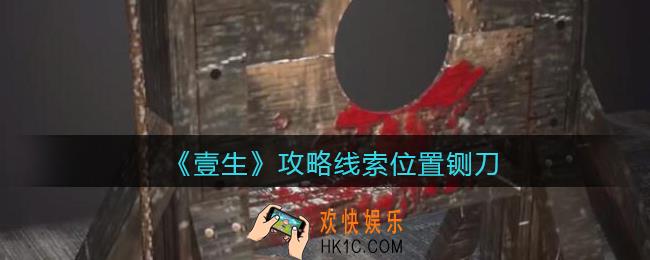 孙美琪疑案壹生铡刀在哪里_2022壹生dlc攻略线索位置铡刀