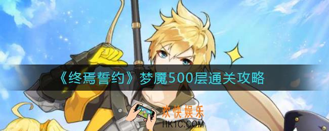 终焉誓约梦魇500层怎么过_梦魇500层通关攻略