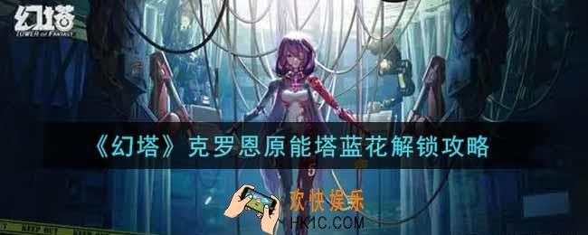幻塔手游克罗恩原能塔蓝花怎么解锁_克罗恩原能塔蓝花解锁攻略