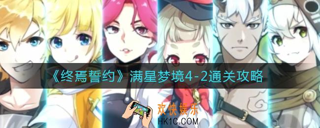 终焉誓约满星梦境4